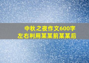 中秋之夜作文600字左右利用某某前某某后