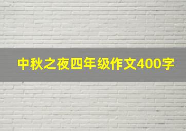 中秋之夜四年级作文400字