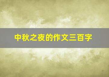 中秋之夜的作文三百字