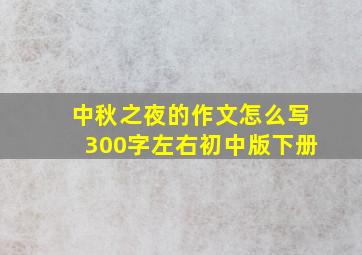 中秋之夜的作文怎么写300字左右初中版下册