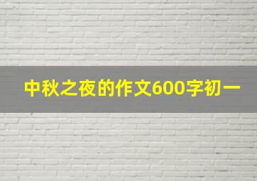 中秋之夜的作文600字初一