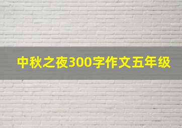 中秋之夜300字作文五年级