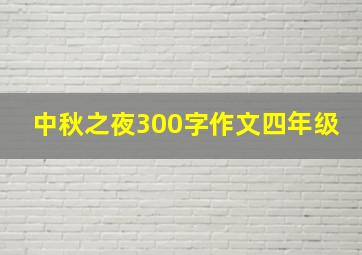 中秋之夜300字作文四年级