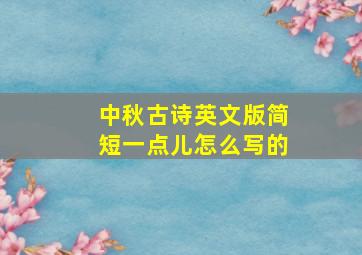 中秋古诗英文版简短一点儿怎么写的