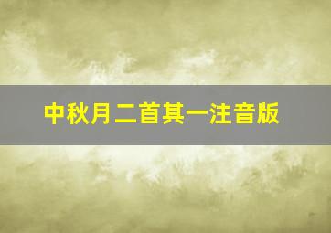 中秋月二首其一注音版