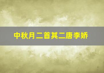 中秋月二首其二唐李娇