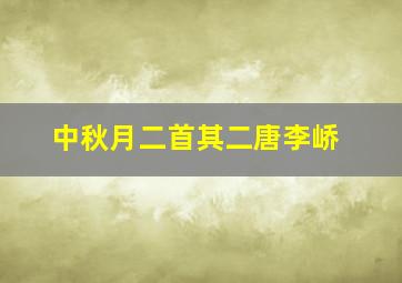 中秋月二首其二唐李峤