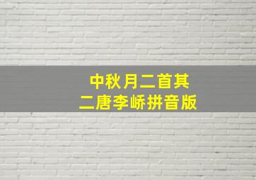 中秋月二首其二唐李峤拼音版