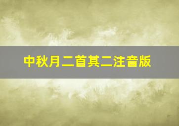 中秋月二首其二注音版