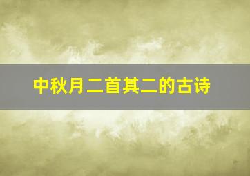 中秋月二首其二的古诗