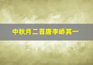 中秋月二首唐李峤其一