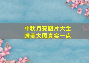 中秋月亮图片大全唯美大图真实一点