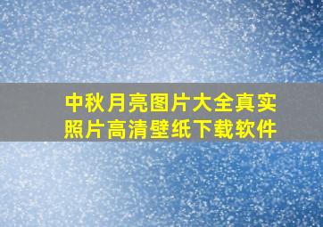 中秋月亮图片大全真实照片高清壁纸下载软件