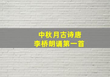 中秋月古诗唐李桥朗诵第一首