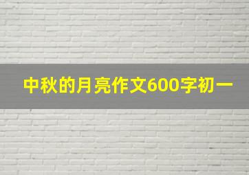 中秋的月亮作文600字初一