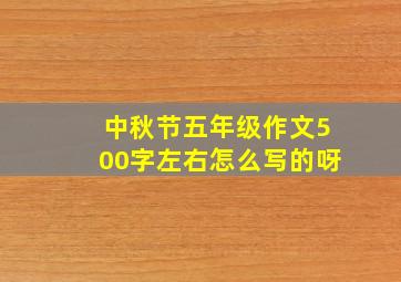 中秋节五年级作文500字左右怎么写的呀