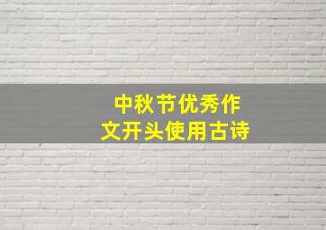 中秋节优秀作文开头使用古诗