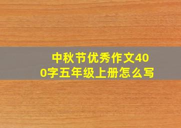 中秋节优秀作文400字五年级上册怎么写