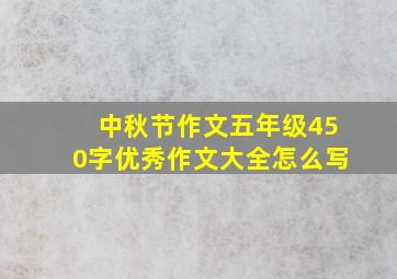 中秋节作文五年级450字优秀作文大全怎么写