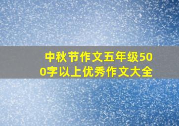 中秋节作文五年级500字以上优秀作文大全