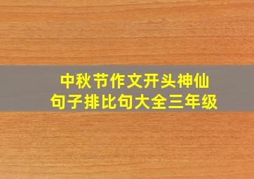 中秋节作文开头神仙句子排比句大全三年级