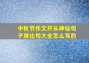 中秋节作文开头神仙句子排比句大全怎么写的