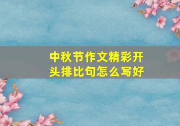 中秋节作文精彩开头排比句怎么写好