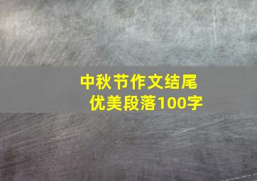 中秋节作文结尾优美段落100字