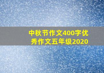 中秋节作文400字优秀作文五年级2020