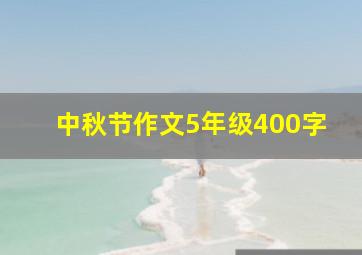 中秋节作文5年级400字