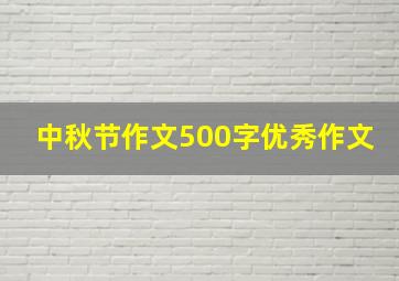 中秋节作文500字优秀作文