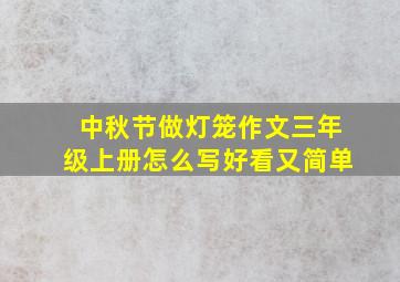 中秋节做灯笼作文三年级上册怎么写好看又简单