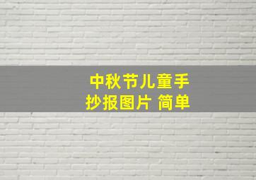 中秋节儿童手抄报图片 简单