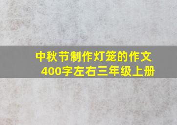 中秋节制作灯笼的作文400字左右三年级上册