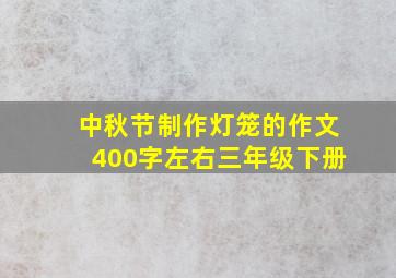 中秋节制作灯笼的作文400字左右三年级下册