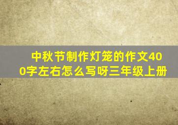 中秋节制作灯笼的作文400字左右怎么写呀三年级上册