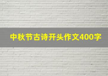 中秋节古诗开头作文400字