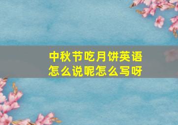 中秋节吃月饼英语怎么说呢怎么写呀