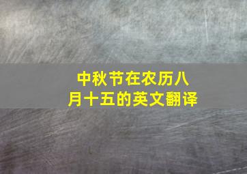 中秋节在农历八月十五的英文翻译