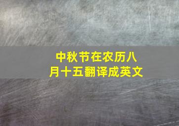 中秋节在农历八月十五翻译成英文