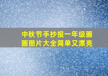 中秋节手抄报一年级画画图片大全简单又漂亮