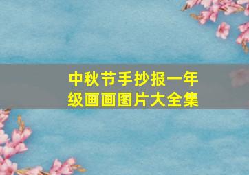 中秋节手抄报一年级画画图片大全集