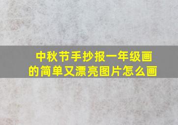 中秋节手抄报一年级画的简单又漂亮图片怎么画