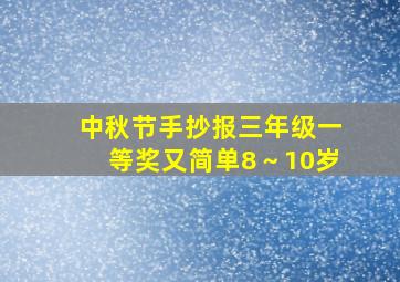 中秋节手抄报三年级一等奖又简单8～10岁