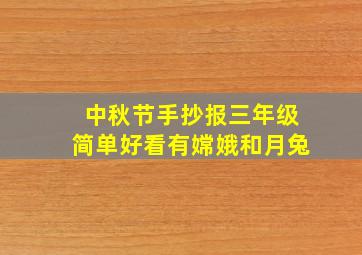 中秋节手抄报三年级简单好看有嫦娥和月兔