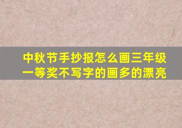 中秋节手抄报怎么画三年级一等奖不写字的画多的漂亮