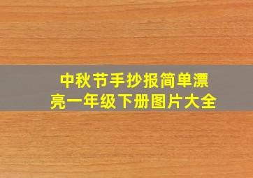 中秋节手抄报简单漂亮一年级下册图片大全