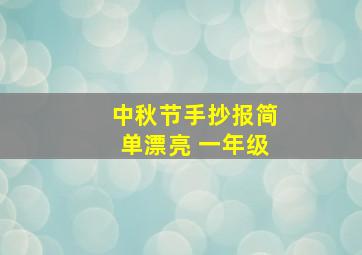 中秋节手抄报简单漂亮 一年级