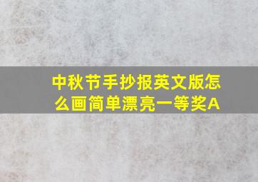 中秋节手抄报英文版怎么画简单漂亮一等奖A+