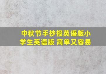 中秋节手抄报英语版小学生英语版 简单又容易